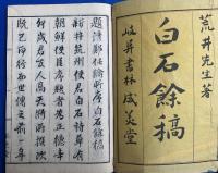 白石先生餘稿　和本3冊揃い