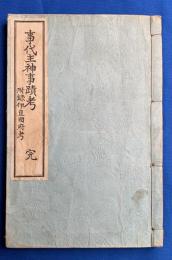 事代主神事蹟考　完　 附 伊豆國府考
