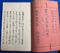 事代主神事蹟考　完　 附 伊豆國府考