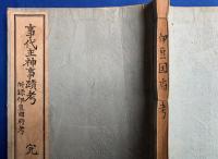 事代主神事蹟考　完　 附 伊豆國府考