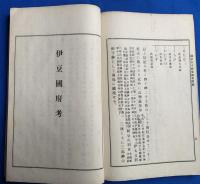 事代主神事蹟考　完　 附 伊豆國府考