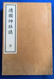 靖國神社誌　全