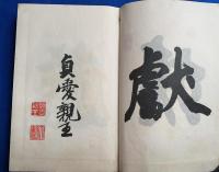 靖國神社誌　全