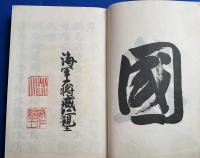 靖國神社誌　全