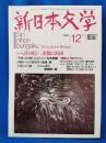 新日本文学　1995年12月号