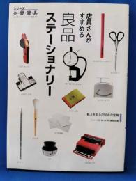 店員さんがすすめる良品ステーショナリー
