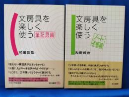 文房具を楽しく使う