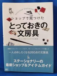 ショップで見つけたとっておきの文房具 : 26ショップのスペシャルアイテム260点
