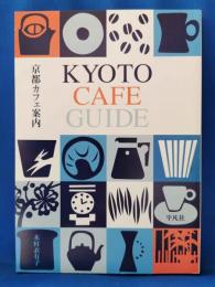 京都カフェ案内