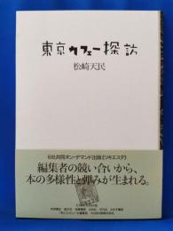 東京カフェー探訪