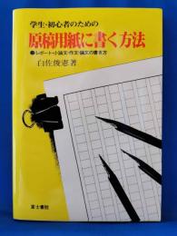原稿用紙に書く方法 : 学生・初心者のための レポート・小論文・作文・論文の書き方