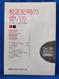 校正記号の使い方 : タテ組・ヨコ組・欧文組