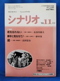 シナリオ 1995年 11月号