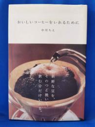 おいしいコーヒーをいれるために