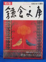 特集・鎌倉文庫 ＜別冊かまくら春秋＞