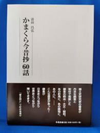 かまくら今昔抄60話