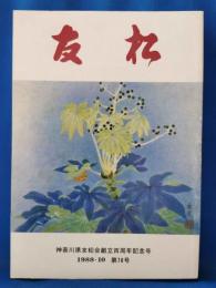 友松　第78号　神奈川県友松会創立百周年記念号