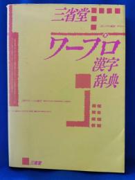 三省堂ワープロ漢字辞典