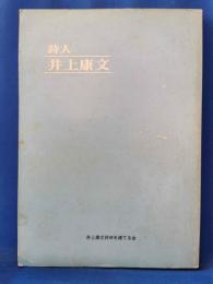 詩人・井上康文