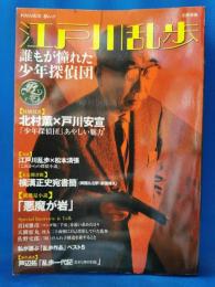 江戸川乱歩 : 誰もが憧れた少年探偵団