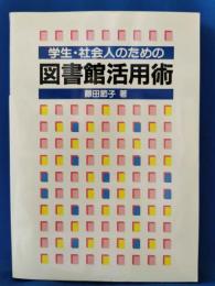 学生・社会人のための図書館活用術