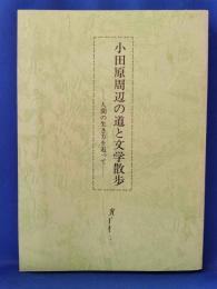 小田原周辺の道と文学散歩　人間の生き方を追って