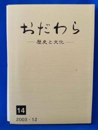 おだわら 歴史と文化