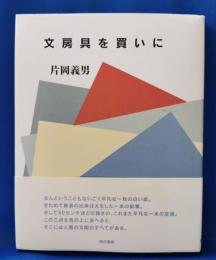 文房具を買いに
