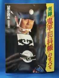 実録「鬼平犯科帳」のすべて