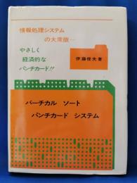 バーチカル ソート パンチカード システム