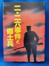 二・二六事件と郷土兵
