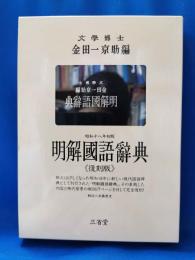 明解國語辭典