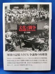 文化と闘争 : 東宝争議1946-1948