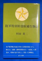陸軍特別幹部候補生物語