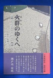 火群のゆくへ : 元楯の会会員たちの心の軌跡