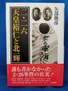 「二・二六」天皇裕仁と北一輝