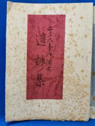 二・二六事件諸士遺詠集