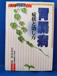 胃腸病 : 症状と治し方