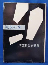 流氷の季 : 清原日出夫歌集