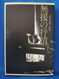 無援の抒情 : 道浦母都子歌集