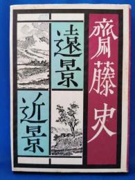 遠景近景