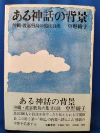ある神話の背景 : 沖縄・渡嘉敷島の集団自決
