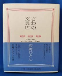 さわの文具店