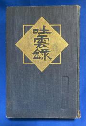 吐雲録