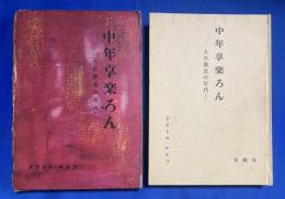 中年享楽ろん　人生最良の年代