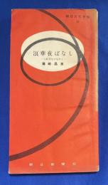 浪華夜ばなし : 大阪文化の足あと