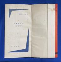 浪華夜ばなし : 大阪文化の足あと