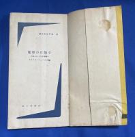 地球の片隅で : 手紙に託した生活の断章