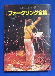 フォークソング全集 : ユア・ハンド・ブック
