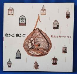 鳥かご・虫かご : 風流と美のかたち